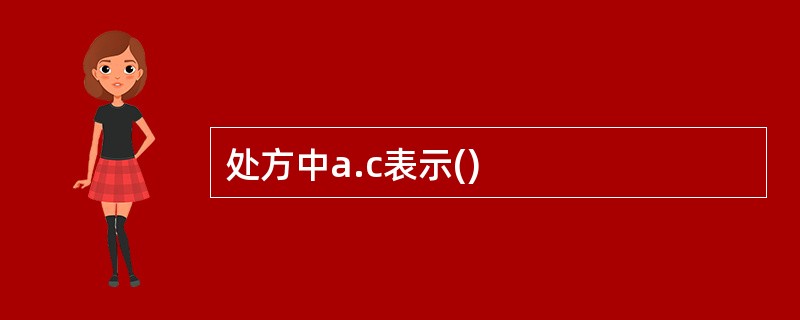 处方中a.c表示()