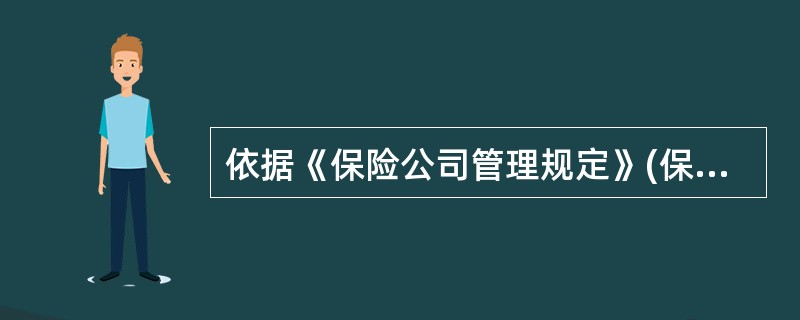 依据《保险公司管理规定》(保监会发[2009]1号),保险机构出现频繁撤销分支机