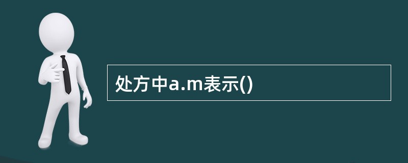 处方中a.m表示()