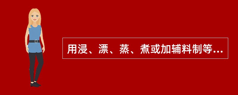 用浸、漂、蒸、煮或加辅料制等炮制方法来降低毒性的药物是:A、苍耳子B、巴豆C、草