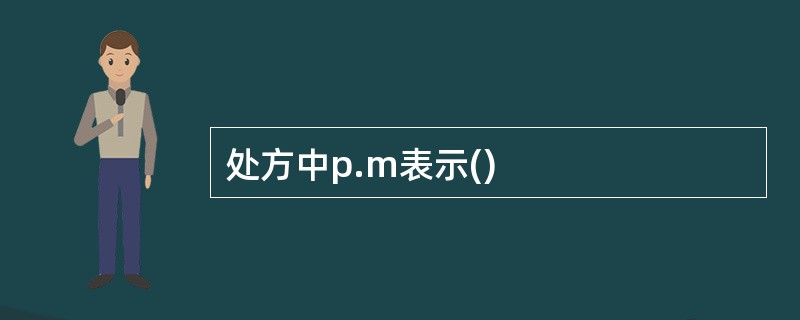 处方中p.m表示()