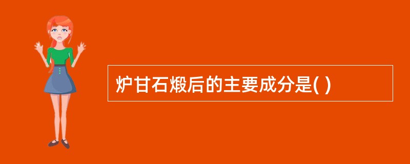 炉甘石煅后的主要成分是( )