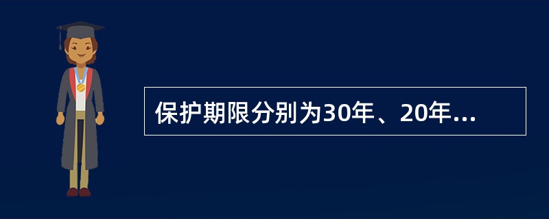 保护期限分别为30年、20年、10年的是( )