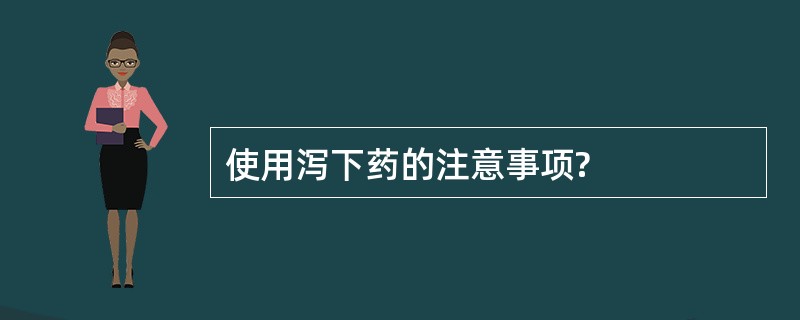 使用泻下药的注意事项?