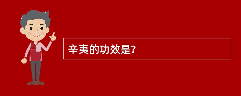 辛夷的功效是?