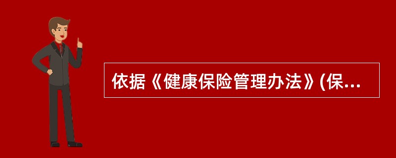 依据《健康保险管理办法》(保监会令[2012]8号),保险期间超过一年的健康保险