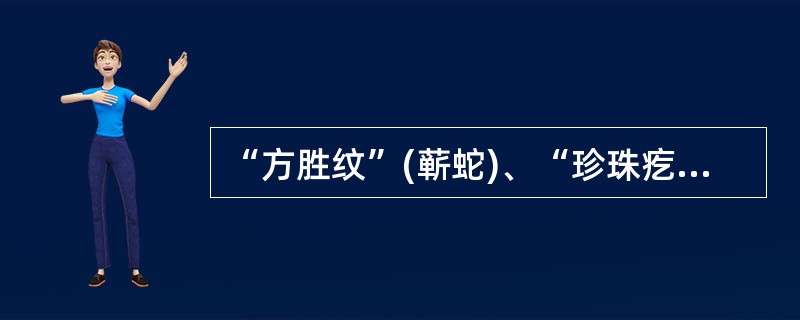 “方胜纹”(蕲蛇)、“珍珠疙瘩”(合欢皮)是描述药材的()