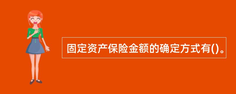 固定资产保险金额的确定方式有()。