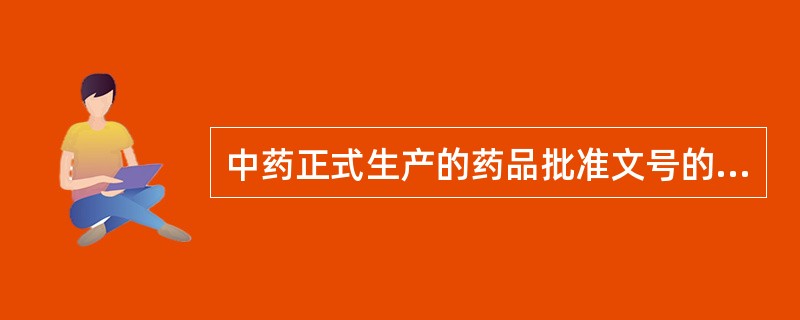 中药正式生产的药品批准文号的格式为()