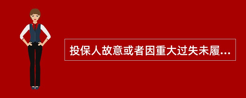 投保人故意或者因重大过失未履行法定的如实告知义务,足以影响保险人决定是否同意承保