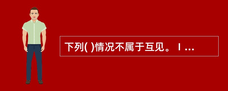 下列( )情况不属于互见。Ⅰ.£­船能自他船以视觉看到时;Ⅱ.雾中两船距离很近但