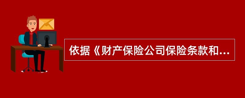 依据《财产保险公司保险条款和保险费率管理办法》(保监会令[2010]3号),保险