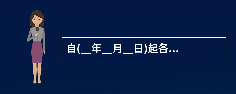 自(__年__月__日)起各人身保险公司授权销售人员销售投连保险前,应自行组织销