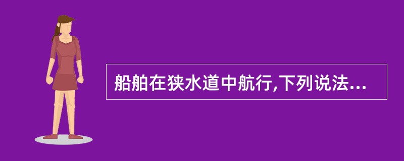 船舶在狭水道中航行,下列说法正确的是( )。Ⅰ.选择从他船的右舷追越是海员通常做