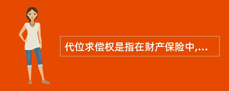 代位求偿权是指在财产保险中,保险标的由于第三者责任导致保险损失,保险人向被保险人