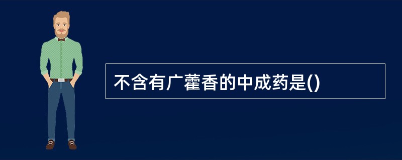 不含有广藿香的中成药是()