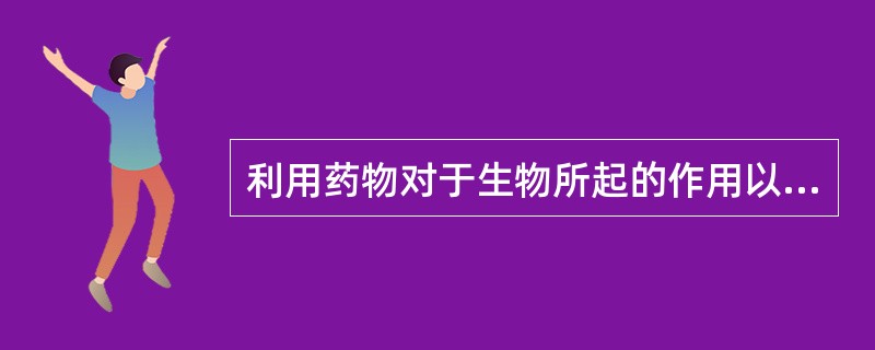 利用药物对于生物所起的作用以测定药物的效价或作用强度的方法是()