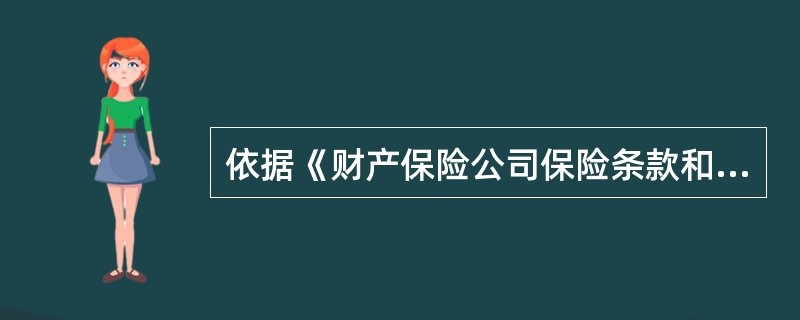 依据《财产保险公司保险条款和保险费率管理办法》(保监会令[2010]3号),保险