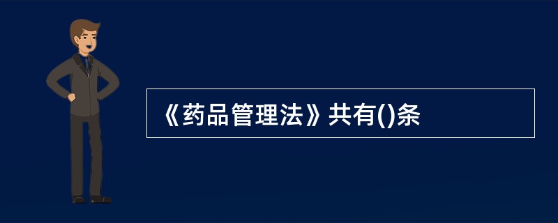《药品管理法》共有()条