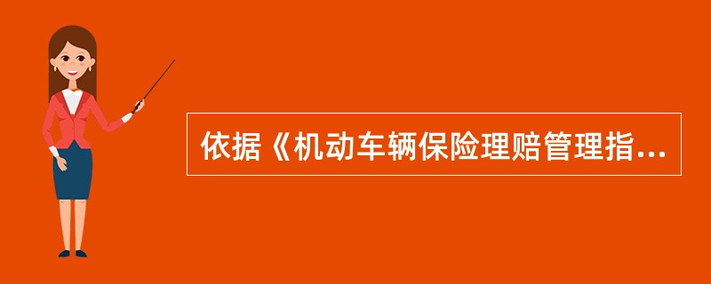 依据《机动车辆保险理赔管理指引》(保监会令[2012]15号),理赔各岗位人员上