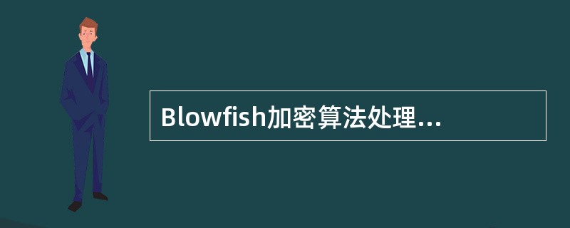 Blowfish加密算法处理的分组长度是