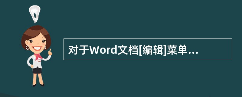 对于Word文档[编辑]菜单中的[定位]命令,其功能不能够定位(46)。