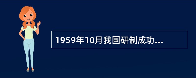 1959年10月我国研制成功的一台通用大型电子管计算机是______。