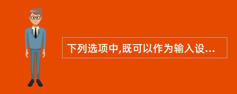 下列选项中,既可以作为输入设备,又可以作为输出设备的是(3)。