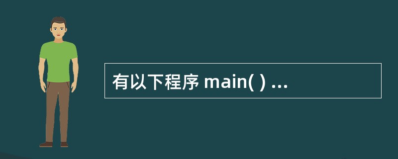 有以下程序 main( ) {int i=1,j=1,k=2;if((j|| k