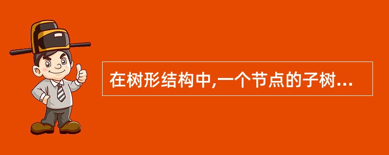 在树形结构中,一个节点的子树的个数叫做节点的