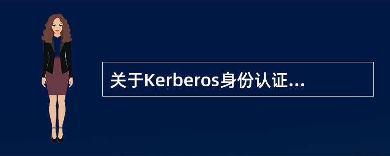 关于Kerberos身份认证协议的描述中,正确的是