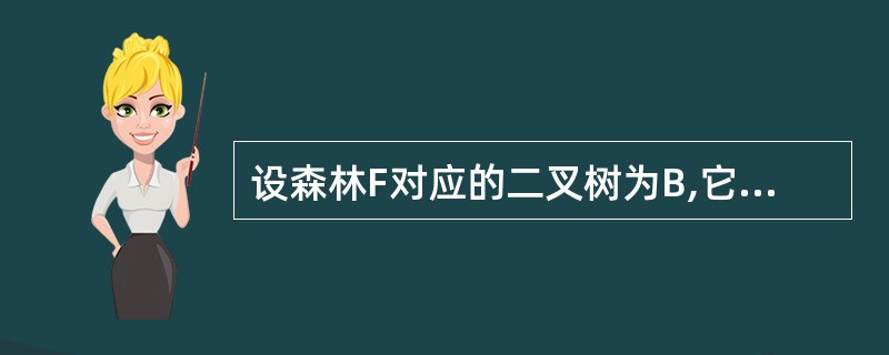 设森林F对应的二叉树为B,它有m个节点,B的根为p,p的右子树上的节点个数为 n