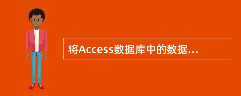 将Access数据库中的数据发布在Internet网络上可以通过______。