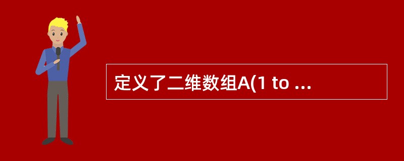 定义了二维数组A(1 to 6,6),则该数组的元素个数为()。