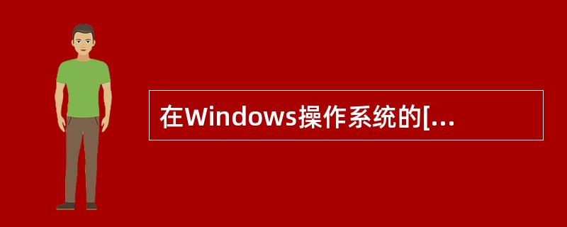 在Windows操作系统的[资源管理器]中,若将一个文件用鼠标左键拖曳到不同的磁