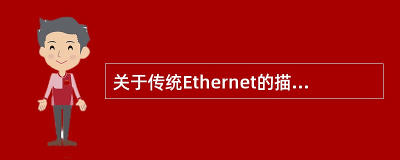 关于传统Ethernet的描述中,错误的是______。