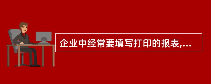 企业中经常要填写打印的报表,某信息处理技术员设计了如下请假申请表: 该表的设计中