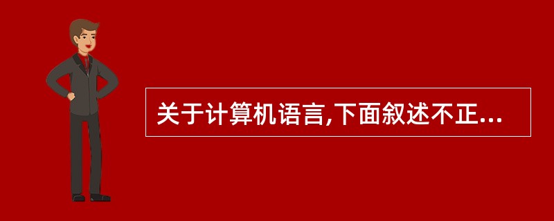 关于计算机语言,下面叙述不正确的是