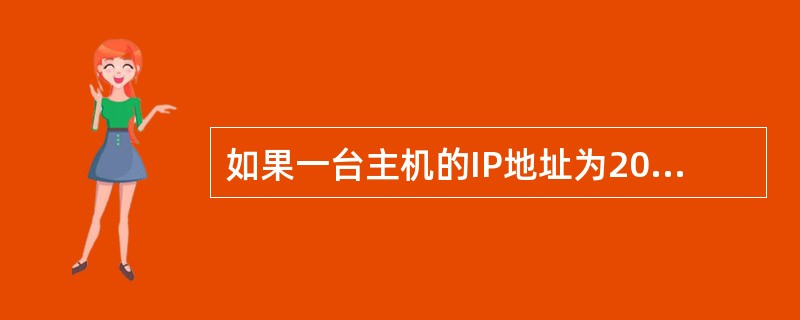 如果一台主机的IP地址为20.22.25.6,子网掩码为255.255.255.
