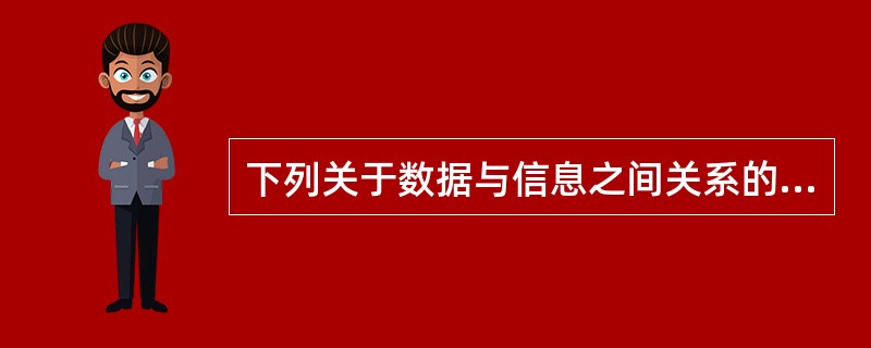 下列关于数据与信息之间关系的描述中,不正确的是(14)。