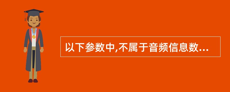 以下参数中,不属于音频信息数字化参数的是(9)。