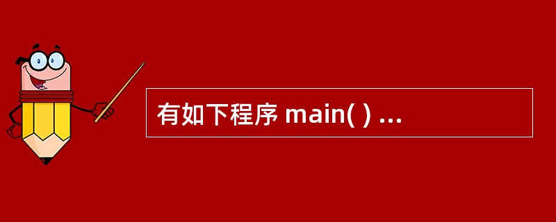 有如下程序 main( ) {int n=9; while(n>6){n£­ £