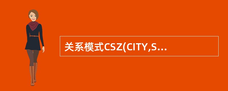 关系模式CSZ(CITY,ST,ZIP)其属性组上的函数依赖集为F={(CITY