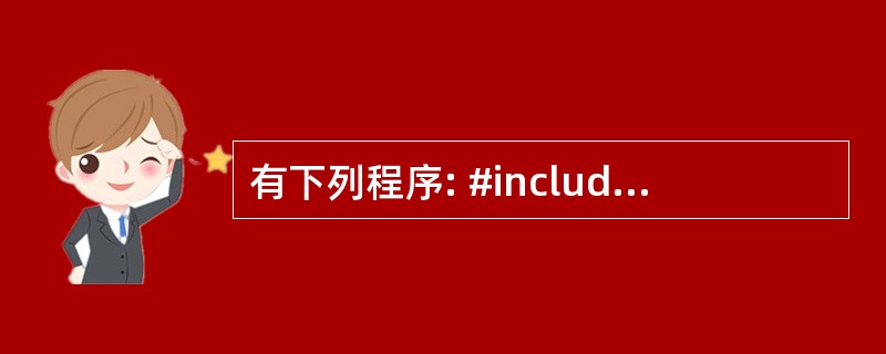 有下列程序: #include using namespace std; cla
