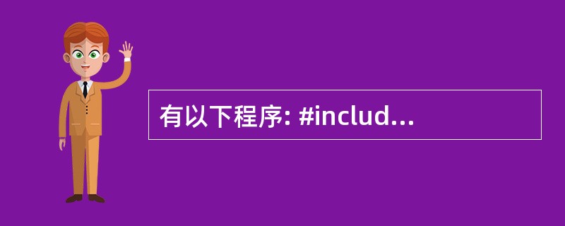 有以下程序: #include using namespace std; int