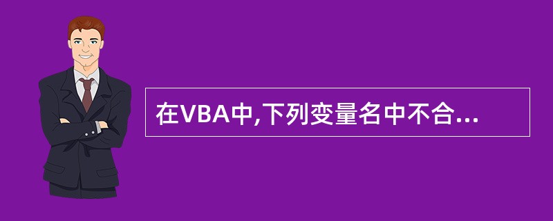 在VBA中,下列变量名中不合法的是()。