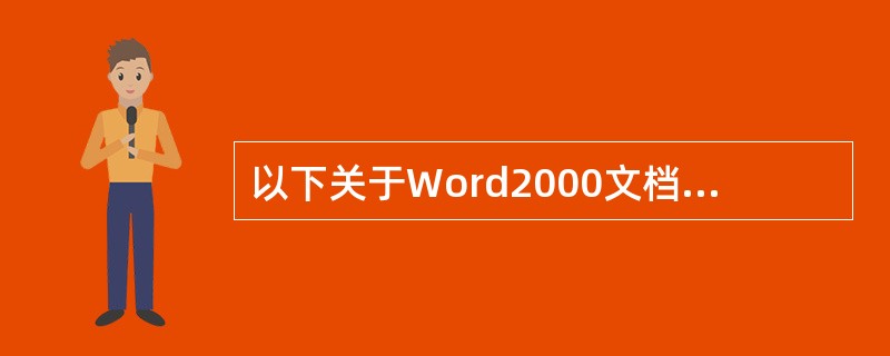 以下关于Word2000文档设置的描述中,正确的是(48)。