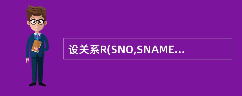 设关系R(SNO,SNAME,DNO,MAG),主键为SNO。其中,SNO为学号