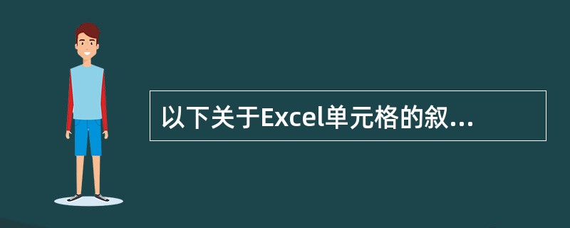 以下关于Excel单元格的叙述中,错误的是(53)。