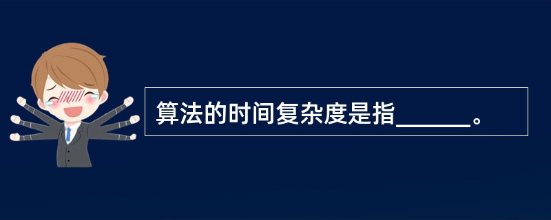 算法的时间复杂度是指______。